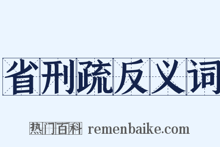 省刑疏反义词是什么意思的图片